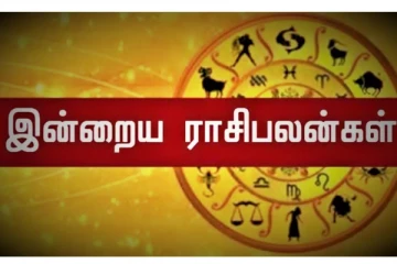 எதிர்பாராத பேரதிர்ஷ்டம் வந்து சேரும்! இன்றைய நாளுக்கான பலன்கள்