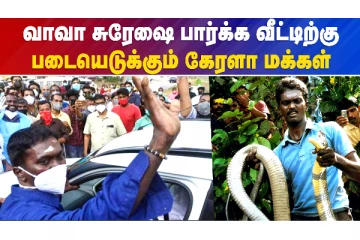 வாவா சுரேஷ் வீட்டிற்கு படையெடுக்கும் மக்கள்