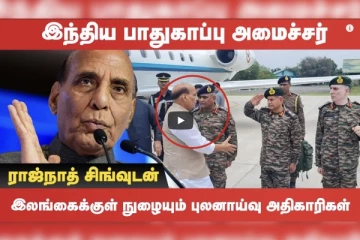 இலங்கைக்கு விரைந்த இந்திய பாதுகாப்பு அமைச்சர்: முக்கிய ஒப்பந்தங்கள் குறித்து ஆலோசிக்க திட்டம்