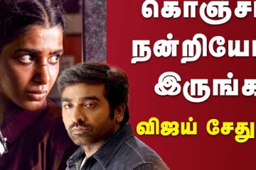 கொஞ்சம் நன்றியோட இருக்குங்க விஜய் சேதுபதி