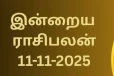 இன்றைய ராசி பலன்(11-11-2025)