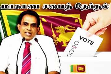 மாகாண சபைத் தேர்தல் குறித்து வெளியான அறிவிப்பு