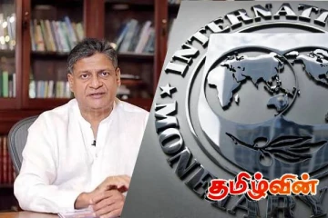 மீண்டும் ஒரு பொருளாதார நெருக்கடி:ஐஎம்எப் எச்சரிக்கையை அம்பலப்படுத்திய திலித்