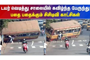 டயர் வெடித்து சாலையில் கவிழ்ந்த பேருந்து