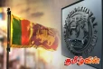 சர்வதேச நாணய நிதியத்தின் தூதுக்குழு இலங்கை விஜயம்