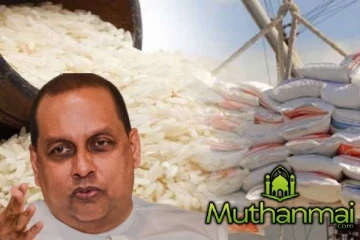 அரிசி இறக்குமதியில் பாரிய மோசடி: முன்னாள் அமைச்சர் பகிரங்கம்