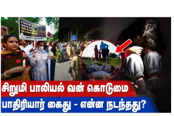 சிறுமி பாலியல் வன்கொடுமை - பாதிரியார் கைது - என்ன நடந்தது?
