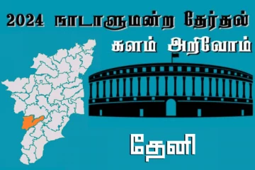 நாடாளுமன்ற தேர்தல் - உங்கள் தொகுதி அறியுங்கள் - தேனி