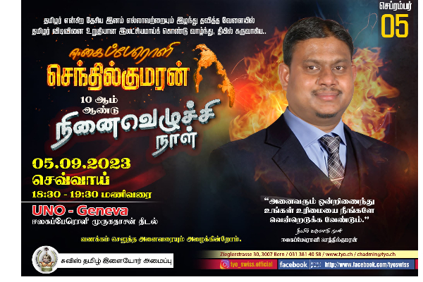“ஈகைப்பேரொளி” செந்தில்குமரனின் 10 ஆம் ஆண்டு நினைவெழுச்சி நாள் இன்று | 10Th Memorial Of Eekaippearoli Senthilkumaran