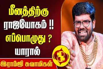 மீன ராசிக்கு எப்போது ராஜயோகம் வரும்?