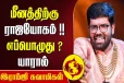 மீன ராசிக்கு எப்போது ராஜயோகம் வரும்?