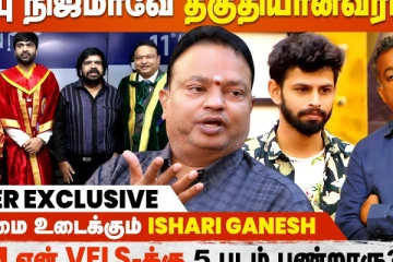 படங்களில் நடிக்கிறாருனு டாக்டர் பட்டம் தரல.. Dr. Ishari K Ganesh Interview