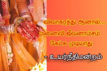 "விவாகரத்து ஆனால் மனைவி ஜீவனாம்சம் கேட்க முடியாது.."! உயர்நீதிமன்றம் அதிரடி !!