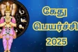 கேது பெயர்ச்சி 2025: மிகவும் கவனமாக இருக்கவேண்டிய 3 ராசிகள்