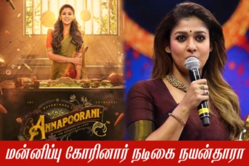 'அன்னபூரணி' பட சர்ச்சை: இதயப்பூர்வமான மன்னிப்பைக் கோருகிறேன் - நடிகை நயன்தாரா!