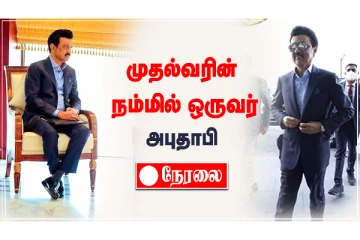 தமிழ்நாடு முதலமைச்சர் அபுதாபியில் நடைபெறும் 'நம்மில் ஒருவர்' நிகழ்ச்சி நேரலை