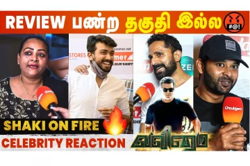 Review பண்ற தகுதி இல்ல - Valimai Celebrity Show