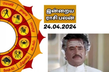 இன்றைய ராசி பலன் பார்க்கலாம் வாங்க