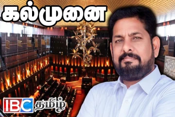 கல்முனையில் மக்களை பாதிக்கும் மதுபானசாலை : நாடாளுமன்றில் கொந்தளித்த எம்.பி