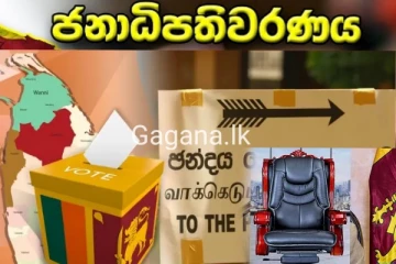 මෙවර ජනපති පුටුවට අපේක්ෂකයින් 12ක් සටනට එයි..එම අපේක්ෂක ලැයිස්තුව මෙන්න..