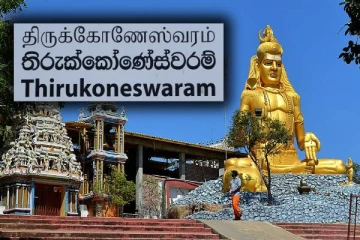 திருக்கோணேஸ்வரர் ஆலயத்தில் வலுக்கும் சர்சைகள் : அவசரமாக கூட்டப்பட்ட பொதுச் சபை கூட்டம்