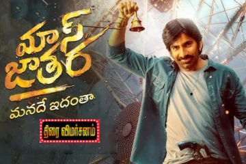 மாஸ் ஜாதரா: திரை விமர்சனம்