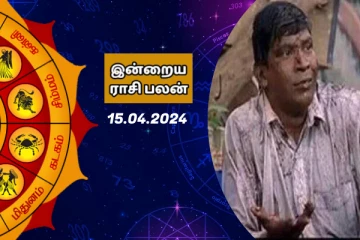 இன்றைய ராசி பலன் பார்க்கலாம் வாங்க