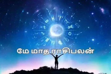 மே மாத ராசிபலன்... உச்சத்திற்கு செல்லும் அந்த 4 ராசியினர்கள் யார்?