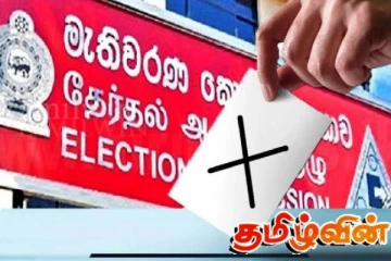 வாக்குச் சீட்டில் புள்ளடி மட்டுமேபோட வேண்டும்! வாக்காளர்களுக்குத் தேர்தல் ஆணைக்குழு அறிவுறுத்து