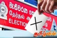 வாக்குச் சீட்டில் புள்ளடி மட்டுமேபோட வேண்டும்! வாக்காளர்களுக்குத் தேர்தல் ஆணைக்குழு அறிவுறுத்து