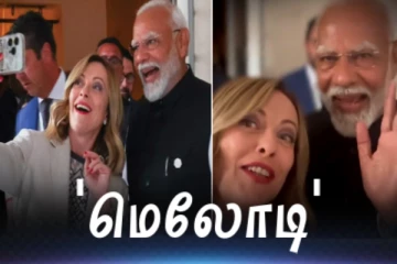 'மெலோடி' மெலோனி சொன்ன வார்த்தை; சிரித்து மகிழ்ந்த பிரதமர் மோடி - செல்ஃபி Video!