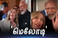 'மெலோடி' மெலோனி சொன்ன வார்த்தை; சிரித்து மகிழ்ந்த பிரதமர் மோடி - செல்ஃபி Video!