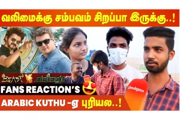 வலிமை vs பீஸ்ட்.. மக்கள் கருத்து