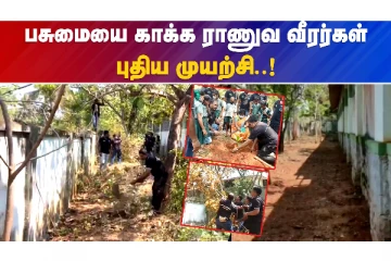 பசுமையை காக்க ராணுவ வீரர்கள் புதிய முயற்சி..?