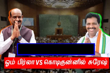 சபாநாயகர் தேர்தல் - ஓம் பிர்லா vs கொடிகுன்னில் சுரேஷ்!!