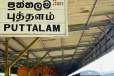 புத்தளம் ரயில் பாதையிலான சேவைகள் நாளை முதல் மீண்டும் ஆரம்பம்