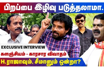 பிறப்பை இழிவுப்படுத்தலாமா - சீமானும், எச்.ராஜாவும் ஒன்றா? - களஞ்சியம் ஆவேசம்!