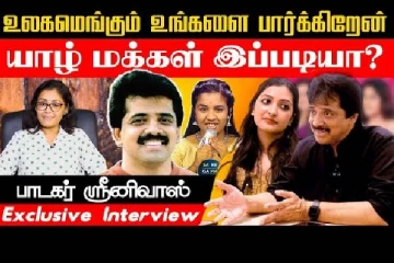 இங்கு போலவே எங்கும் அன்பு செலுத்துபவர்கள் யாழ் மக்கள்: பாடகர் ஶ்ரீனிவாஸ் புகழாரம்!