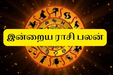 இன்றைய ராசிபலன் (19-09-2026)