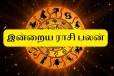 நாளைய ராசிபலன் (19-09-2026)