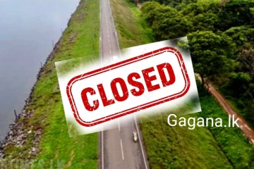 වහාම ක්‍රියාත්මක වන පරිදි අද සිට සතියක් ප්‍රධාන මාර්ගයක් වසාදමයි..