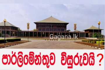 පාර්ලිමේන්තුව ලබන සතියේ විසුරුවාහරියි..!!එහි ඇත්ත නැත්ත මෙන්න..