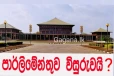 පාර්ලිමේන්තුව ලබන සතියේ විසුරුවාහරියි..!!එහි ඇත්ත නැත්ත මෙන්න..