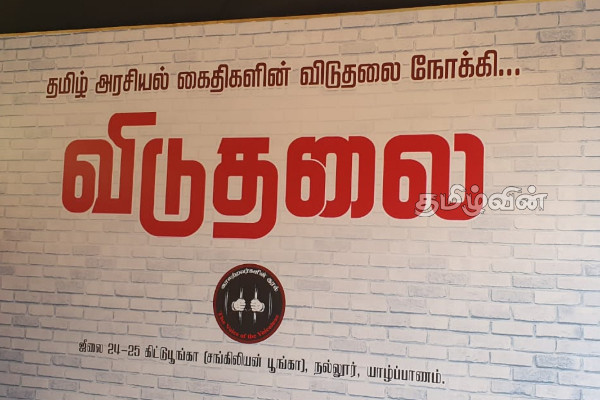 சிறைகளில் படுகொலை செய்யப்பட்ட தமிழ் அரசியற் கைதிகளிற்கு நினைவேந்தல் | Tamil Prisoners Arrested Tamil Peoples Justice