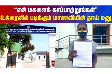 ”என் மகளைக் காப்பாற்றுங்கள்” - உக்ரைனில் படிக்கும் மாணவியின் தாய் மனு
