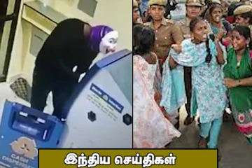 ஜோக்கர் முகமூடியுடன் ATM -க்குள் நுழைந்து திருடன்! அமைச்சரை சந்திக்க வந்த மாணவிகள் மீது தடியடி..இந்திய செய்திகள்