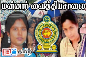 மன்னார் வைத்தியசாலை சுகாதார நிலைமை : சுகாதார அமைச்சருக்கு பறந்த கடிதம்