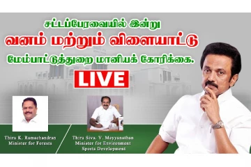 சட்டப்பேரவை LIVE : வனம் மற்றும் விளையாட்டு மேம்பாட்டுத்துறை மானியக் கோரிக்கை