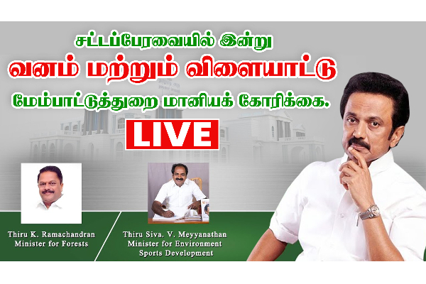 சட்டப்பேரவை LIVE : வனம் மற்றும் விளையாட்டு மேம்பாட்டுத்துறை மானியக் கோரிக்கை - தமிழ்நாடு