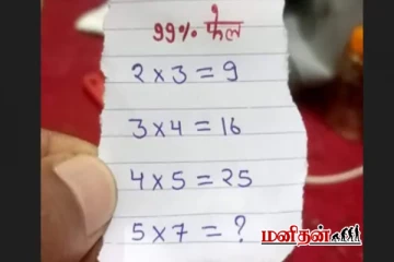 Brain Teaser: 99% தோல்வியடைந்த புதிர் - இந்த கடுமையான புதிரை தீர்க்க முடியுமா?